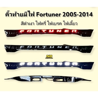 คิ้วท้ายมีไฟ fortuner 2005 2006 2008 2010 2012 2013 คิ้วฝากระโปรงท้ายมีไฟ fortuner 2005-2104  ไฟหรี่ ไฟเบรค ไฟเลี้ยว