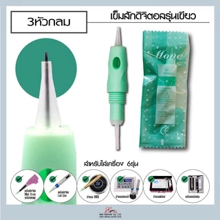 ปลอกสักดิจิตอล MONA รุ่นเขียว ใส่เครื่องสักคิ้วระบบดิจิตอล มี 6 ขนาด อุปกรณ์สักคิ้ว สักปาก