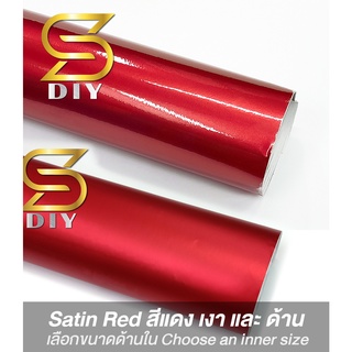 สติ๊กเกอร์ สีแดง ซาติน Red Satin Wrap เกรดหุ้ม ( Sdiy )