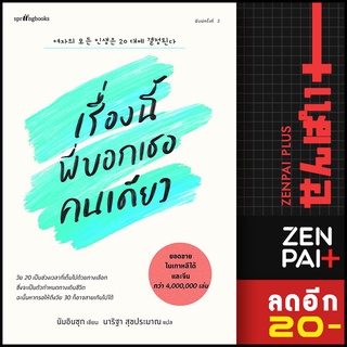 เรื่องนี้พี่บอกเธอคนเดียว (ใหม่) | Springbooks นัมอินซุก