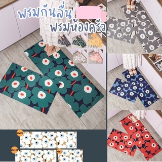 พรมกันลื่น พรมปูพื้นห้องครัว ลาย Marimekko พรมเช็ดเท้ากันลื่น ลายดอกไม้ ใช้วางไว้ที่หน้าประตูบ้าน หน้าห้องน้ำ ห้องนอน