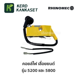 คอยล์ไฟ เลื่อยยนต์ 5200 5800 (( RHINOMEC ))