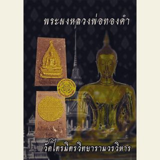 พระผงหลวงพ่อทองคำ รุ่นพัดยศ วัดไตรมิตร