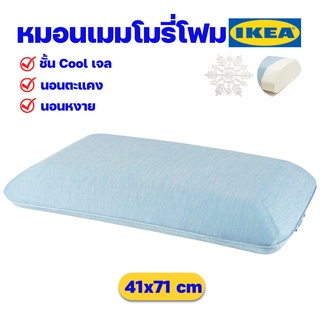 IKEA หมอนหนุนเมมโมรีโฟม หมอนนอนแล้วเย็น มีชั้นคูลเจล อิเกีย ของแท้พร้อมส่ง