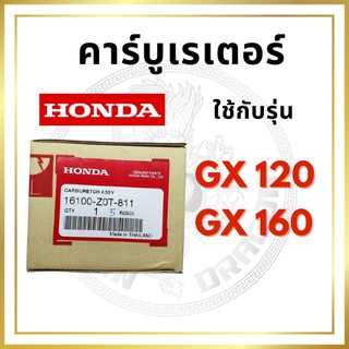 [แท้ศูนย์ 100%] คาร์บูเรเตอร์ GX120-GX160 (16100-Z0T-811) พร้อมส่ง