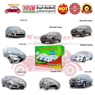 ผ้าคลุมรถ Auto Mate SILVER Coat สำหรับรถเก๋ง กระบะ และ SUV *รับประกัน 1 ปีเต็ม*