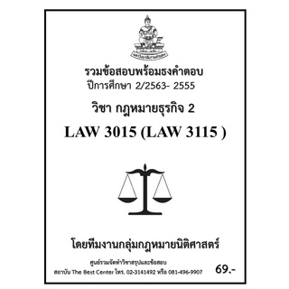 รวมข้อสอบนิติ LAW 3015 (LAW 3115) กฎหมายธุรกิจ 2