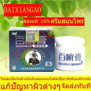 ซื้อ 4 แถม 1 ซื้อ 8 แถม 2 (จัดส่งในไทย) ครีมสมุนไพร BAIXIANGAOของแท้ 100% โรคสะเก็ดเงิน โรคสะเก็ดเงิน ภูมิแพ้ผิวหนัง ยุง