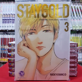 STAYGOLD สเตย์โกลด์ เล่มที่ 3 การ์ตูนวาย หนังสือการ์ตูนวาย มังงะ มือหนึ่ง BLY