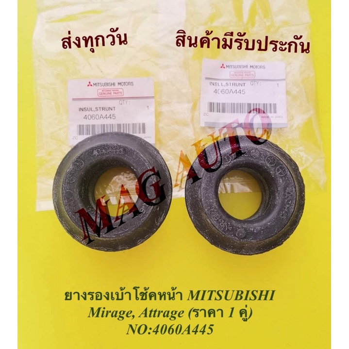 ยางรองเบ้าโช้คหน้า MITSUBISHI Mirage, Attrage (ราคา 1 คู่) NO:4060A445(แท้)