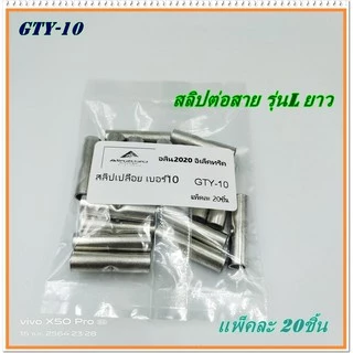 GTY-6 ,GTY-10 สลิปเปลือย รุ่น: L ยาว สลิปต่อสายไฟเบอร์ 6, สลิปต่อสายไฟเบอร์ 10 แพ็คละ 20ชิ้น