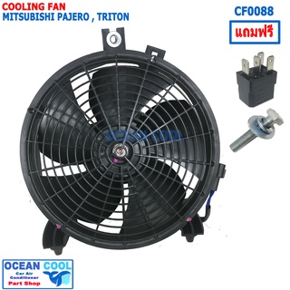 พัดลม ระบายความร้อน มิตซูบิชิ ไทรทัน ปาเจโร่ 2005 - 2016 CF0088 Motor Cooling Fan For Mitsubishi Triton PAJERO SPORT