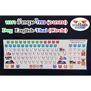 สติ๊กเกอร์แปะคีย์บอร์ด หมา วงกลม (keyboard Dog Circle) ภาษา …