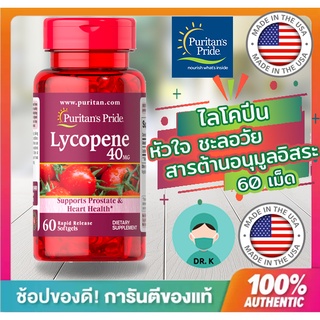 💊พร้อมส่ง💊Puritans Pride Lycopene, 40 mg,60 Softgels,มะเขือเทศ สกัดเข้มข้น,ไลโคปีน 40mg,ผิดพรรณ,ต้านอนุมูลอิสระ,หัวใจ