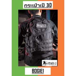 Bogie1_Bangkok กระเป๋าเป้3D กระเป๋าเป้ กระเป๋าสะพาย กระเป๋าสะพายหลัง Backpack เป้ คุณภาพดี สีดำ/ทราย/เขียว