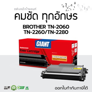 Giant ตลับหมึก BROTHER TN-2280 คุ้มสุดๆ tn-2060 TN-2260 หมึก BROTHER MFC7860DW mfc-7360 hl-2130 HL-2240D DCP-7055 7060