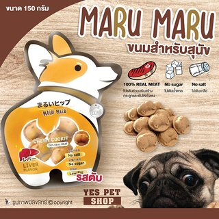 ขนมหมา ขนมสุนัข EXTRA Maru Maru Chewy Cookie ขนมคุกกี้ ขนมขบเคี้ยว สำหรับสุนัข (รสตับ) ขนาด 150 g.