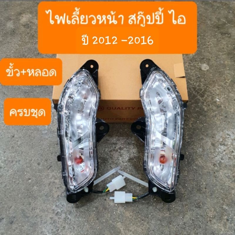ไฟเลี้ยวหน้าScoopy i ปี2012 ถึง ปี2016  สินค้าเกรดA