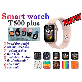 Smart Watch T500 plus รุ่นใหม่2021 นาฬิกาโทรเข้าโทรออกได้ เปลี่ยนรูปตัวเองได้ รองรับภาษาไทย หน้าจอสัมผัสแบบเต็มหน้าจอ