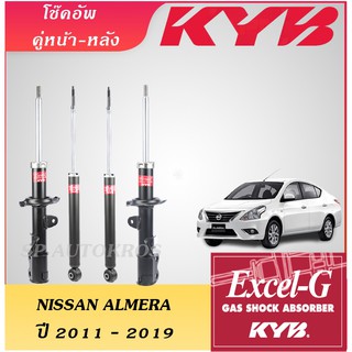 KYB โช๊คอัพ NISSAN ALMERA ปี 2011 - 2019 คู่หน้า-หลัง KAYABA EXCEL-G