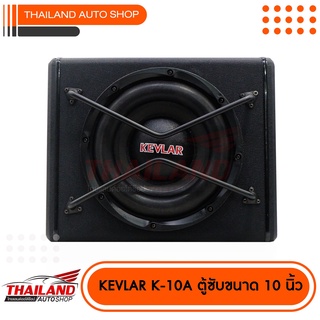 KEVLAR K-10A ตู้ซับวูฟเฟอร์ ขนาด 10 นิ้ว อิมพีแดนซ์ : 4 โอมห์ กำลังขับสูงสุด 800 Watts. 1 ใบ