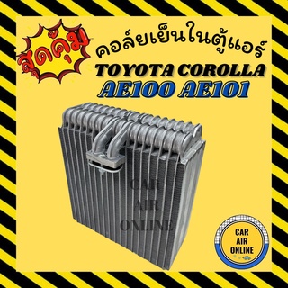 ตู้แอร์ คอล์ยเย็น แอร์ รถยนต์ โตโยต้า โคโรล่า TOYOTA COROLLA AE100 AE101 EE100 EE101 คอล์ยแอร์ คอยเย็น แผง รถยนต์ แอร์