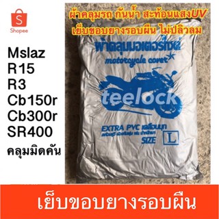 ผ้าคลุมมอเตอร์ไซค์ ขนาดL mslaz cb150r z250 r15 ผ้าคลุมรถอย่างดีกันน้ำ