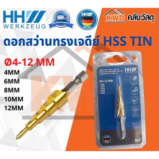 ดอกสว่านทรงเจดีย์รุ่นใหม่ HSS TIN 4-12MM HH Werkzeug (ส่งฟรี)