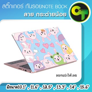 สติ๊กเกอร์ กันรอย ฝาหลัง โน๊ตบุ๊ค Notebook Laptop ลาย กระต่ายน้อย #sticker #สติ๊กเกอร์
