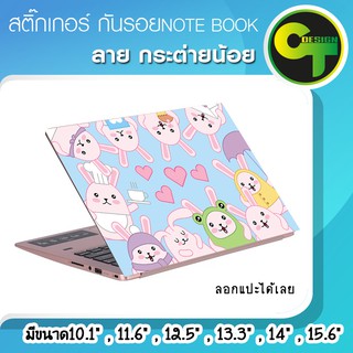 สติ๊กเกอร์ กันรอย ฝาหลัง โน๊ตบุ๊ค Notebook Laptop ลาย กระต่ายน้อย #sticker #สติ๊กเกอร์