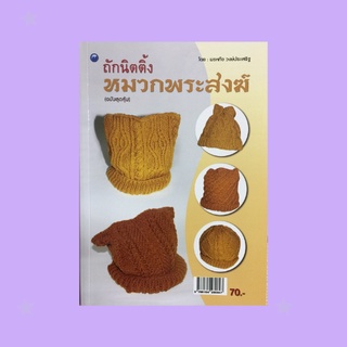 หนังสืองานฝีมือ การถักนิตติ้งหมวกพระสงฆ์ (ฉบับสุดคุ้ม) : ภายในเล่ม มี 15 แบบ ให้เลือกฝึกถัก ฝึกทำกันจร้า...