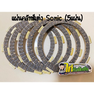 แผ่นคลัทช์แต่งSonicเนื้อทองแดง