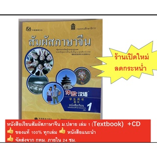 หนังสือเรียนสัมผัสภาษาจีน ม.ปลาย เล่ม 1 (Textbook)  +CD（รูปปกแตกต่าง แต่เนื้อหาด้านในเหมือนกับเล่มปัจจุบันทุกปร