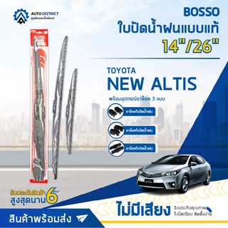 💦BOSSO ใบปัดน้ำฝนแบบแท้ TOYOTA  NEW ALTIS 14/26" จำนวน 1 ใบ💦