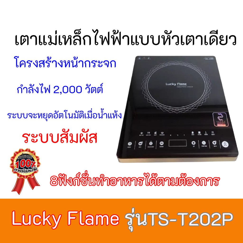 เตาแก๊สไฟฟ้า ลัคกี้เฟลม  Lucky Flame TS-T202P TST202P หน้ากระจก+ระบบสัมผัส+8ฟังก์ชั่นทำอาหาร แถมฟรีห