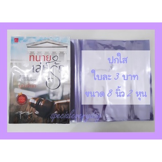 ปกพลาสติก ปกพลาสติกใส ปกพลาสติกห่อหนังสือ ปกใส ปกใสใส่หนังสือ ปกหนังสือเรียน ปกพลาสติกใสใส่หนังสือ ปกพลาสติก ปกนิยาย