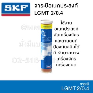 จารบี SKF LGMT 2/0.4 ขนาด 400 กรัม จาระบีอเนกประสงค์ LGMT 2 จาระบี