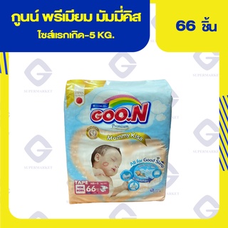 กูนน์ พรีเมี่ยม มัมมี่ คิส ผ้าอ้อมเด็กแบบเทป ไซส์แรกเกิด-5kg. 66 ชิ้น 8858947861046