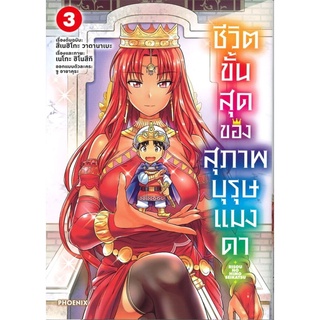 ชีวิตขั้นสุดของสุภาพบุรุษแมงดา เล่ม 3 (Mg)