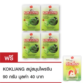 Kokliang ก๊กเลี้ยง อโลเวร่า แอนด์ มิเนอรัล วอเตอร์ สบู่สมุนไพร 90ก X4 แถมฟรีสบู่ก๊กเลี้ยง 90 กรัม