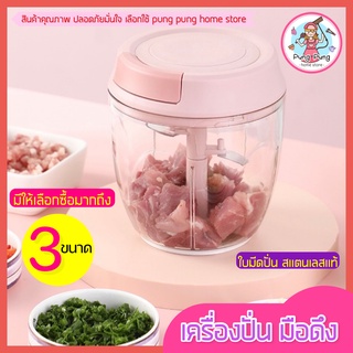 🔥ส่งฟรี🔥 เครื่องบดสับ มือดึง pungpung (มีให้เลือก2สี3ขนาด)