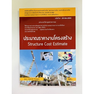 ประมาณราคางานโครงสร้าง (9786160834747) c111