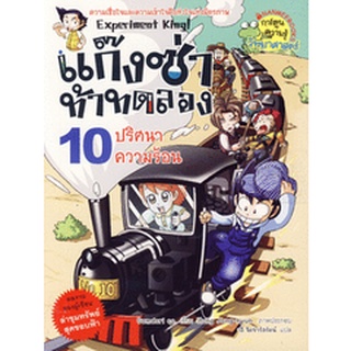 Se-ed (ซีเอ็ด) : หนังสือ แก๊งซ่าท้าทดลอง 10 ปริศนาความร้อน (ฉบับการ์ตูน)