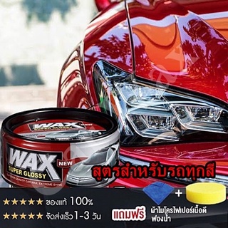 wax เคลือบเงา เคลือบแก้ว น้ํายาเคลือบรถ เคลือบสีรถ แว็กซ์ สำหรับ รถยนต์ รถมอเตอร์ไซค์  ป้องกัน UV ของแท้ 100% 300g