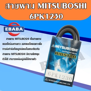 สายพาน สายพานหน้าเครื่อง Mirage, Attrage 1.2 เบอร์ 6PK1230