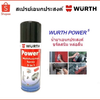 สเปรย์เอนกประสงค์ WURTH