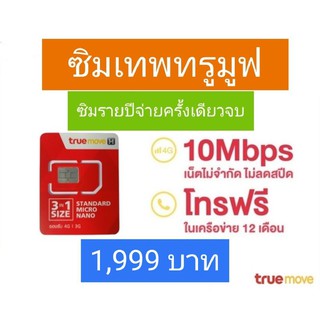 ซิมเทพทรูมูฟ ซิมมาราธอน ซิมรายปี ความเร็ว 10mbpsไม่ลดสปีด