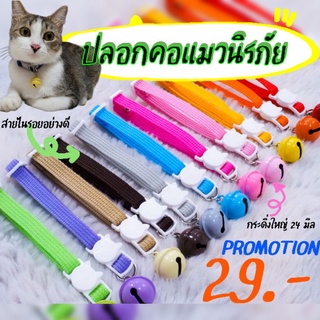 🐈ปลอกคอแมวตัวล็อคนิรภัยหลายสีสัน🐈 ราคา39 บาท