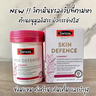 Swisse Skin Defence 60 เม็ด  ของแท้จากออสเตรเลีย 🇦🇺 วิตามินต้านริ้วรอยไม่อยากหน้าแก่ต้องลอง ‼️