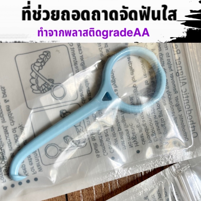 ที่ช่วยถอดถาดจัดฟันแบบใส/Aligner/ยางดึงฟัน